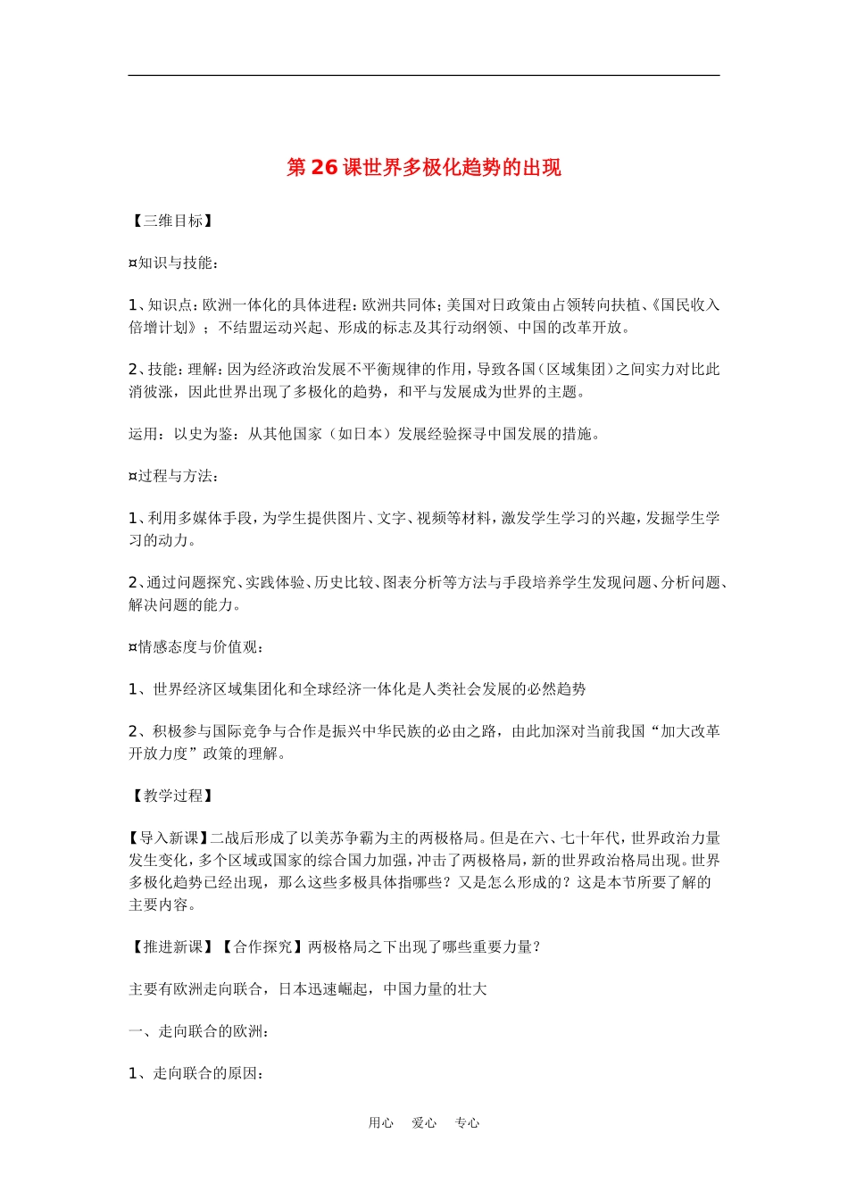 高中历史：8.26《世界多极极化趋势的出现和发展》教案（新人教版必修1）_第1页