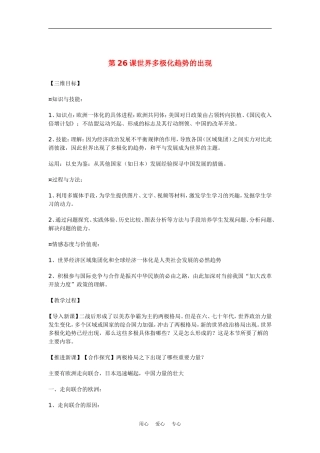 高中历史：8.26《世界多极极化趋势的出现和发展》教案（新人教版必修1）