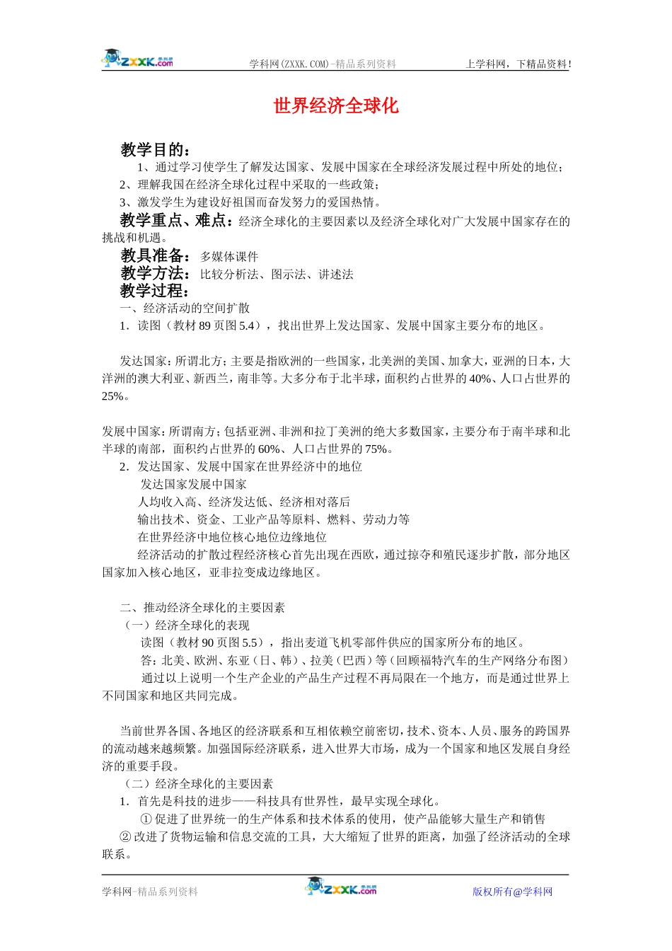 高中历史：8.24世界经济的全球化趋势 教案 新人教版必修2_第1页