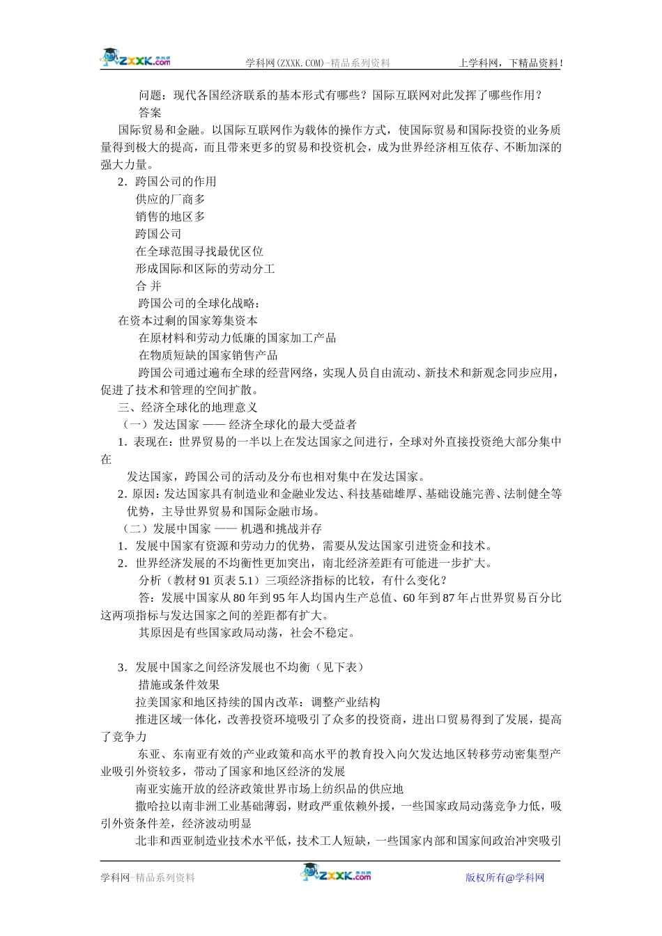高中历史：8.24世界经济的全球化趋势 教案 新人教版必修2_第2页