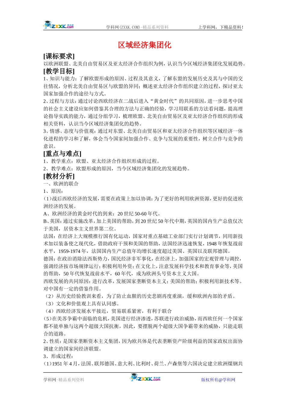 高中历史：8.23世界经济的区域集团化 教案 新人教版必修2_第1页