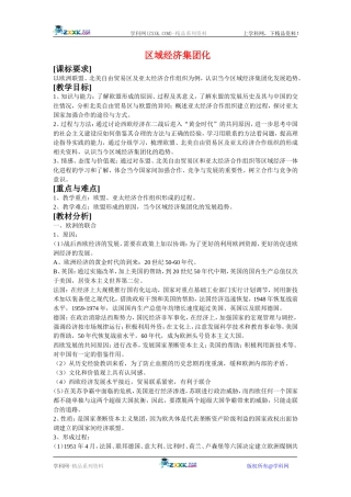 高中历史：8.23世界经济的区域集团化 教案 新人教版必修2