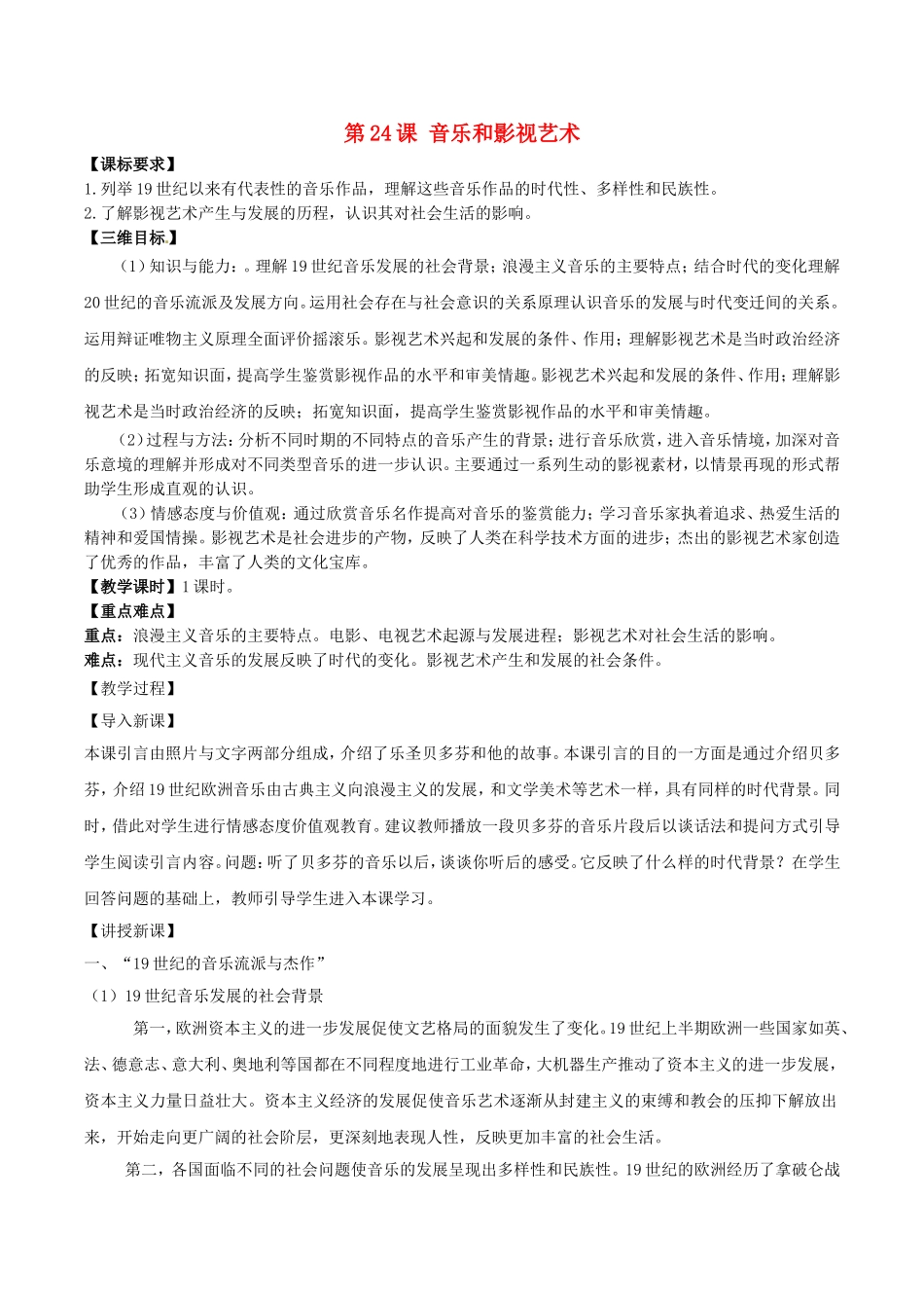 高中历史：8.24《音乐与影视艺术》教案新人教版必修3_第1页