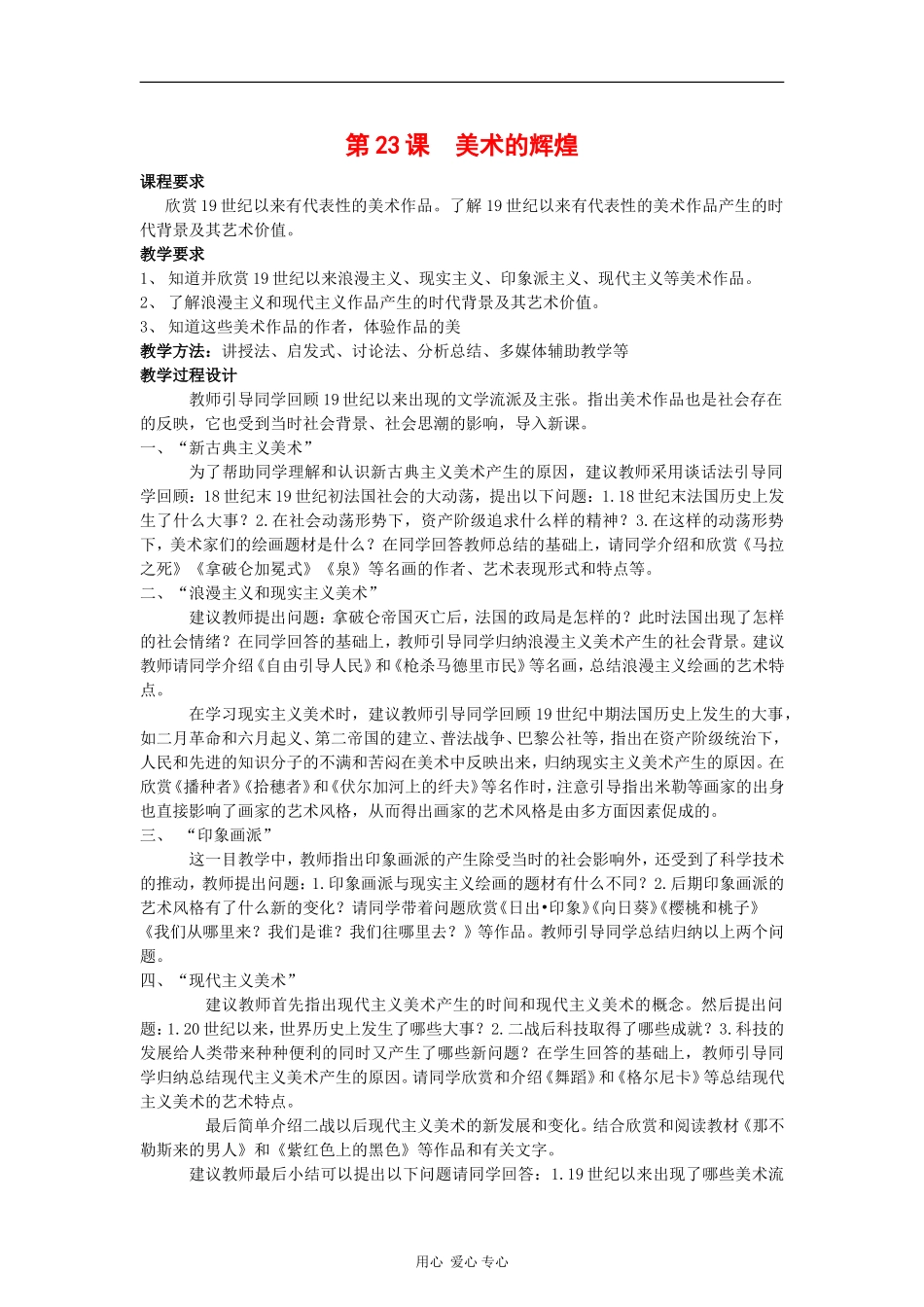 高中历史：8.23《美术的辉煌》教案（新人教版必修3）河北地区专用_第1页