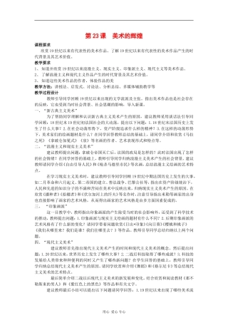 高中历史：8.23《美术的辉煌》教案（新人教版必修3）河北地区专用