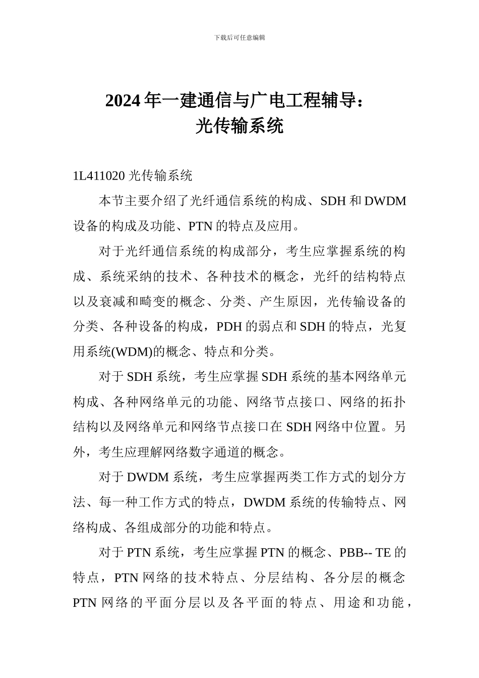 2024年一建通信与广电工程辅导：光传输系统_第1页