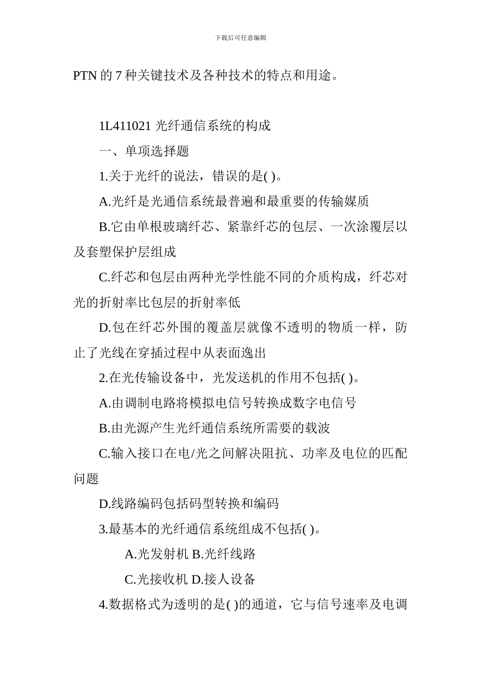 2024年一建通信与广电工程辅导：光传输系统_第2页