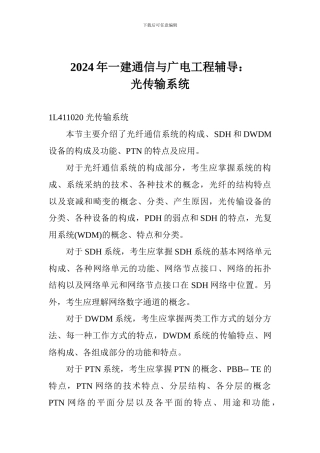 2024年一建通信与广电工程辅导：光传输系统