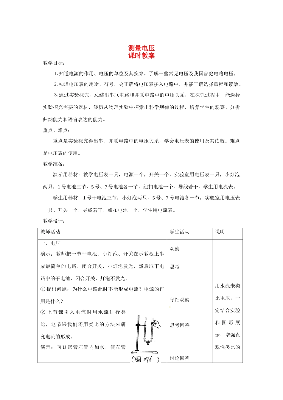 九年级物理 测量电压教案 沪科版_第1页