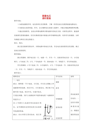 九年级物理 测量电压教案 沪科版
