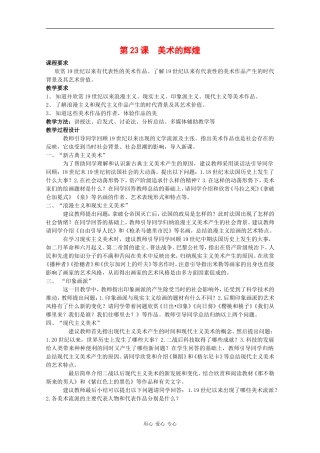 高中历史：8.23《美术的辉煌》教案（新人教必修3）