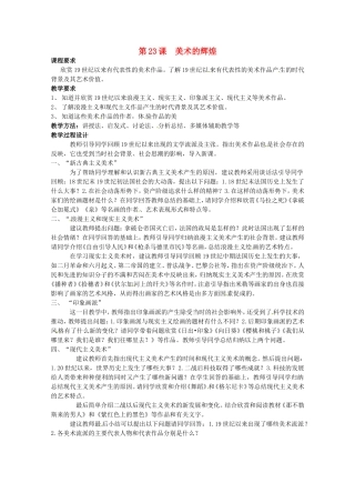 高中历史：8.23《美术的辉煌》教案（2）新人教版必修3