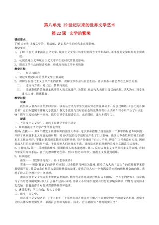 高中历史：8.22《文学的繁荣》教案（4）新人教版必修3