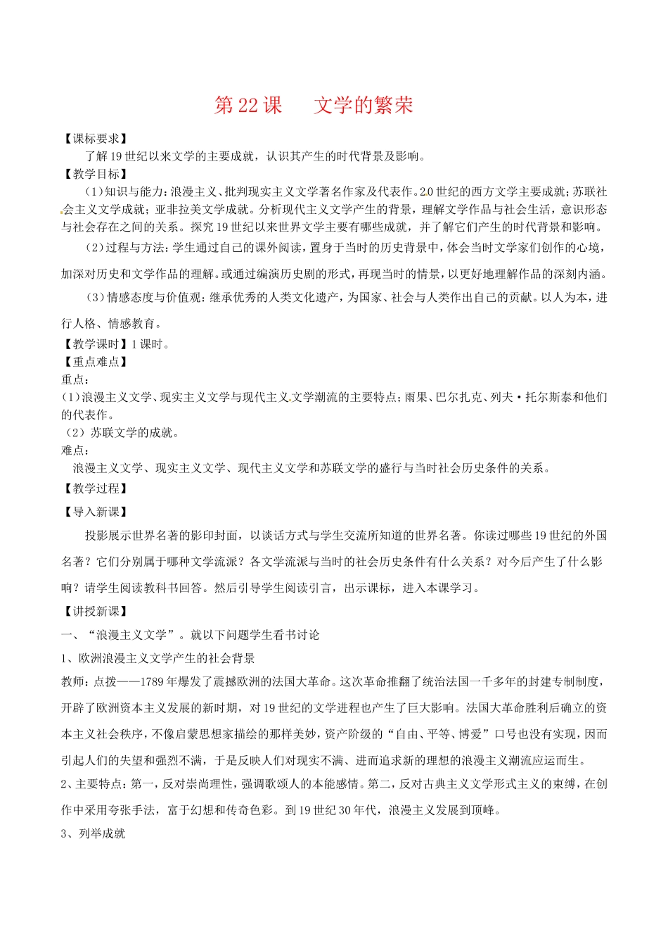 高中历史：8.22《文学的繁荣》教案（3）新人教版必修3_第1页