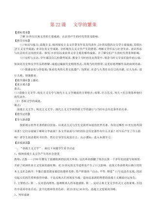 高中历史：8.22《文学的繁荣》教案（3）新人教版必修3