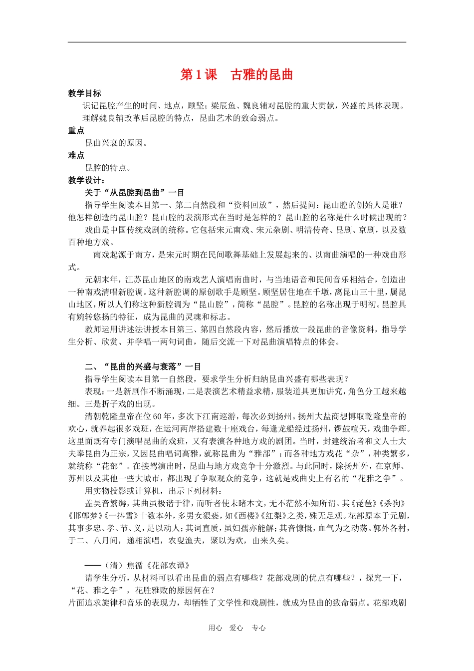 高中历史：8.1《古雅的昆曲》教案（1）（新人教版选修6）_第1页
