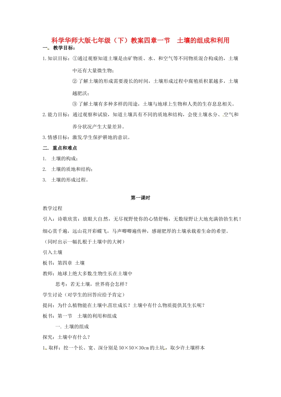 七年级科学下册 4.1 土壤的组成和利用教案 华东师大版_第1页