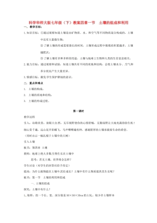 七年级科学下册 4.1 土壤的组成和利用教案 华东师大版