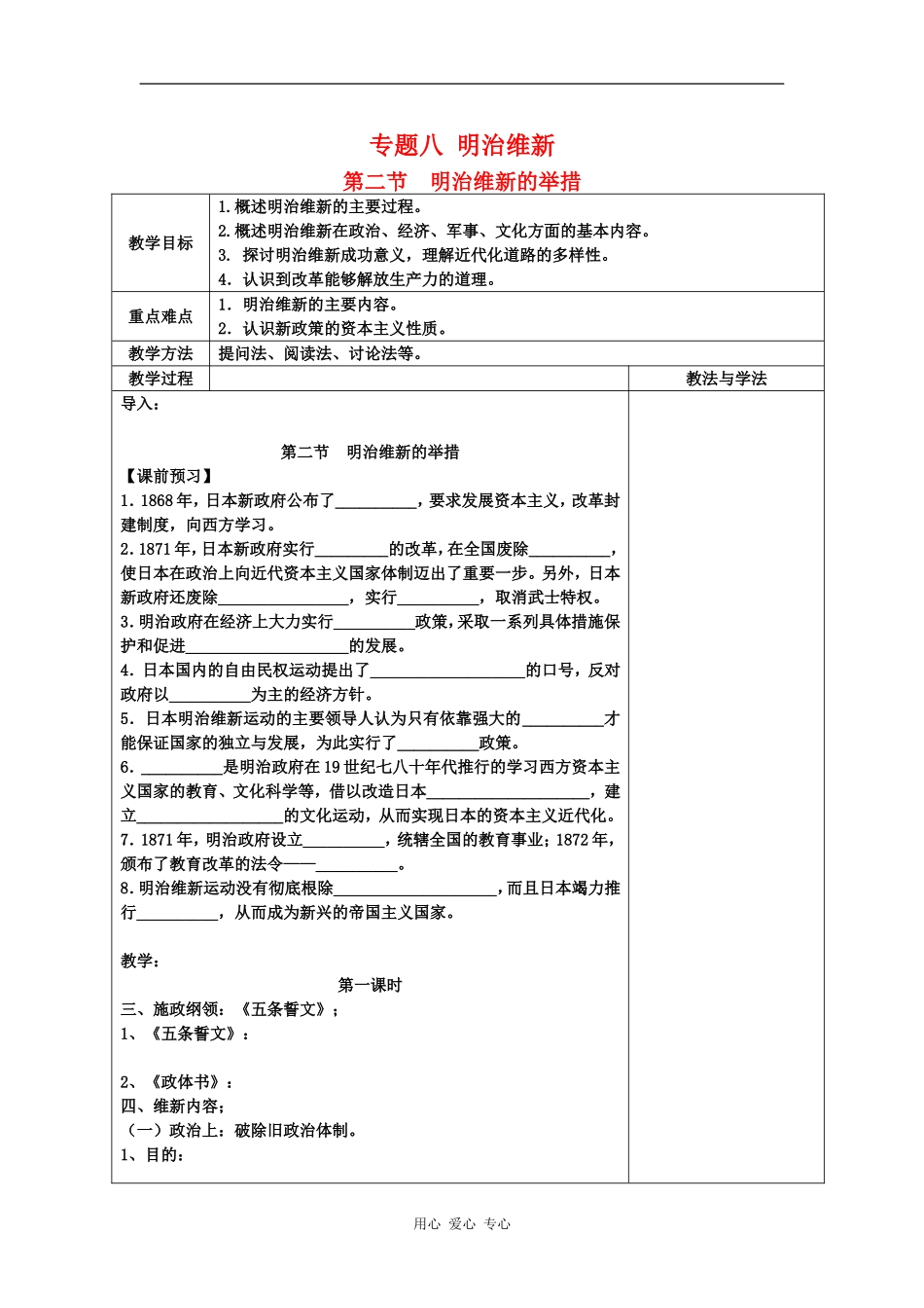 高中历史：8.1  明治维新的举措 教案人民版选修1_第1页