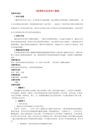 九年级历史上册 第八单元 23 世界的文化杰作教案 新人教版
