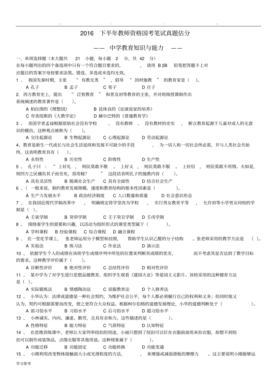 2016下半年中学教育知识与能力真题与答案_第1页