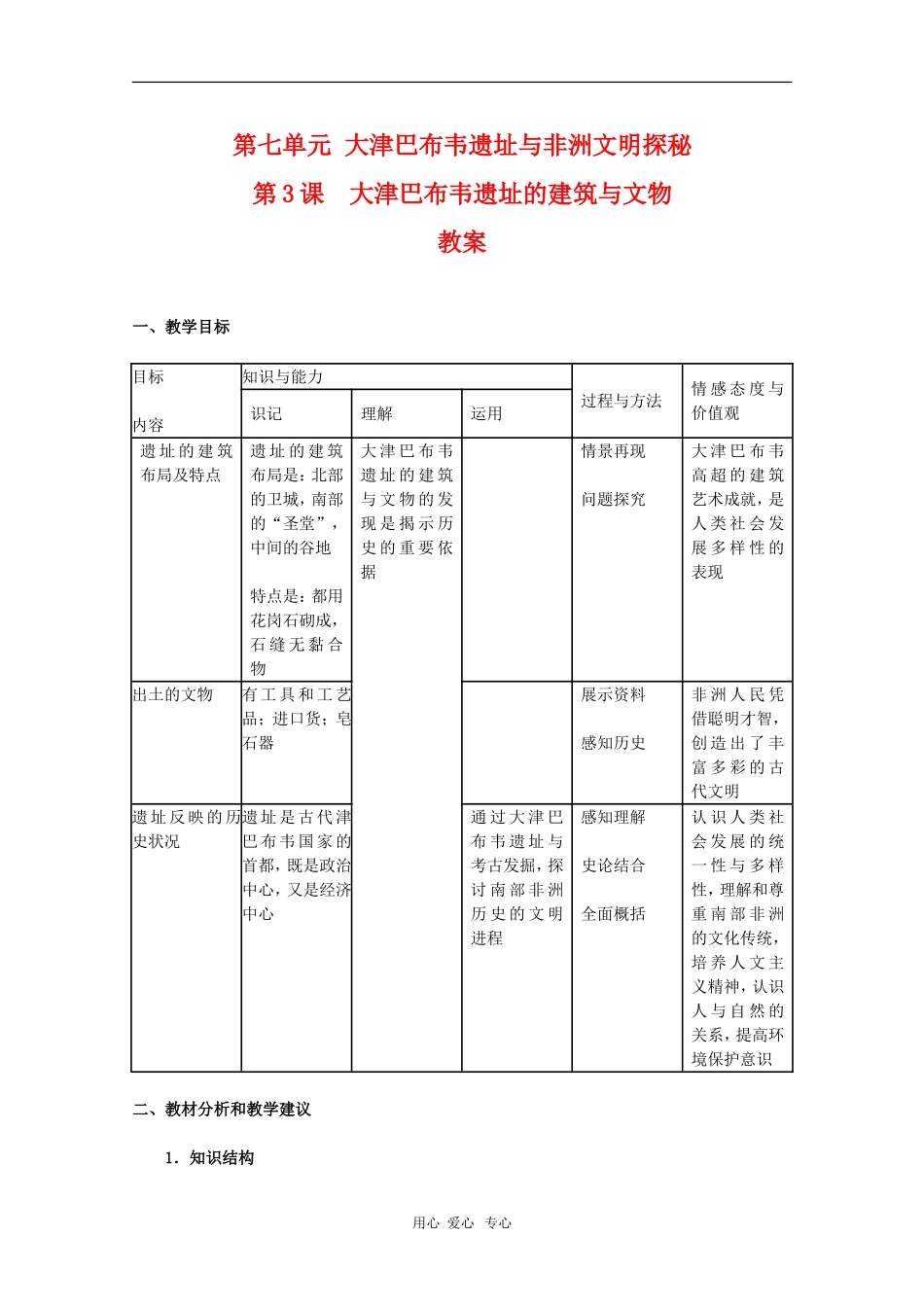高中历史：7.3《大津巴布韦遗址的建筑与文物》教案（新人教版选修5）_第1页