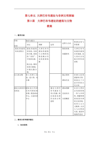 高中历史：7.3《大津巴布韦遗址的建筑与文物》教案（新人教版选修5）