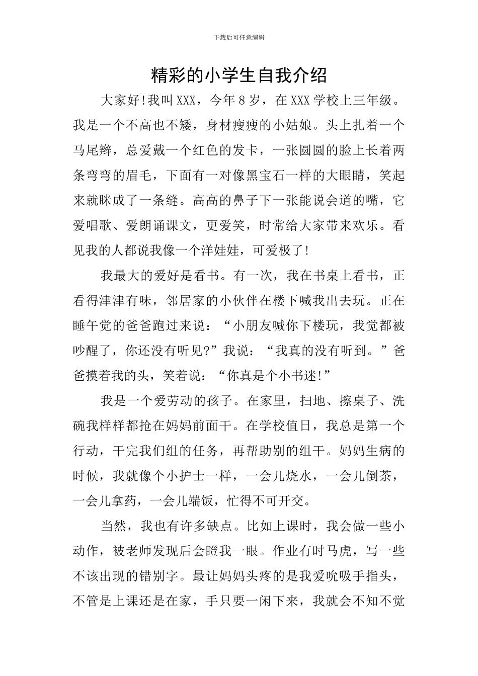 精彩的小学生自我介绍_第1页