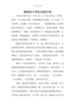 精彩的小学生自我介绍