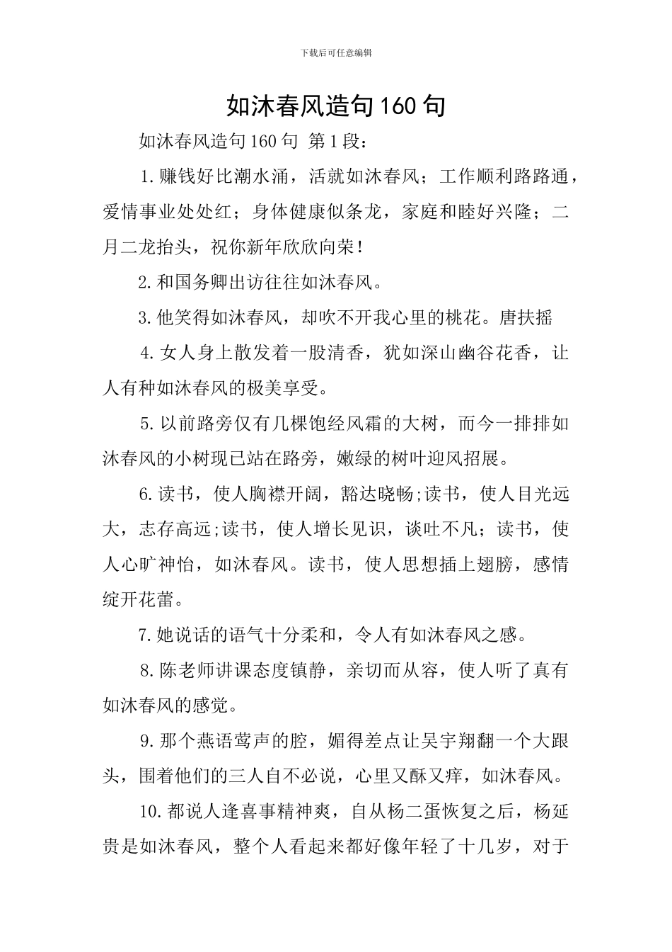 如沐春风造句160句_第1页