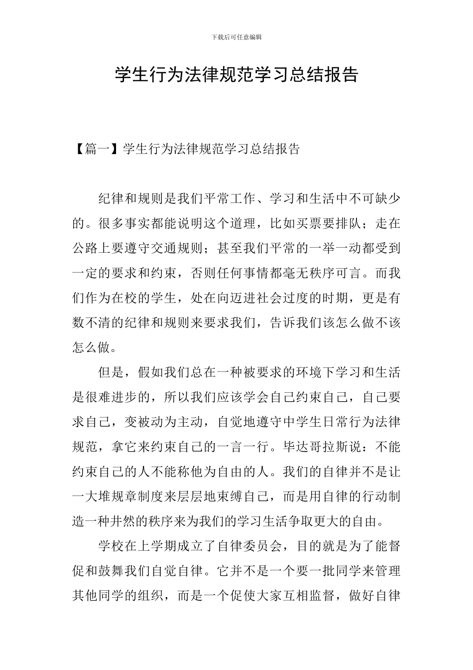 学生行为规范学习总结报告_第1页