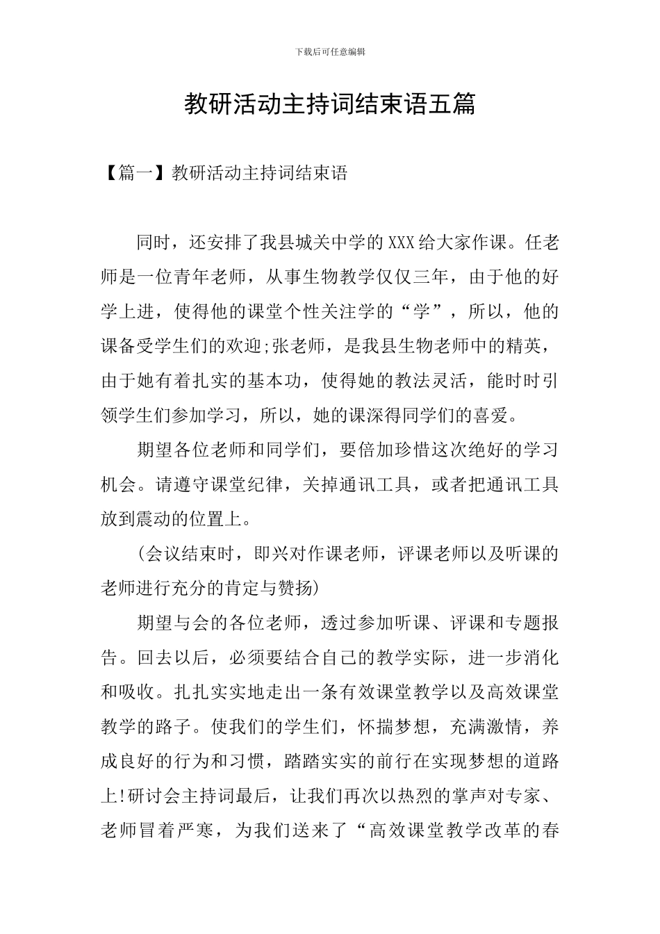 教研活动主持词结束语五篇_第1页