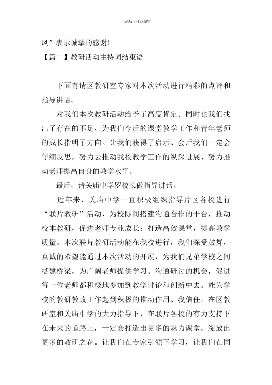 教研活动主持词结束语五篇_第2页