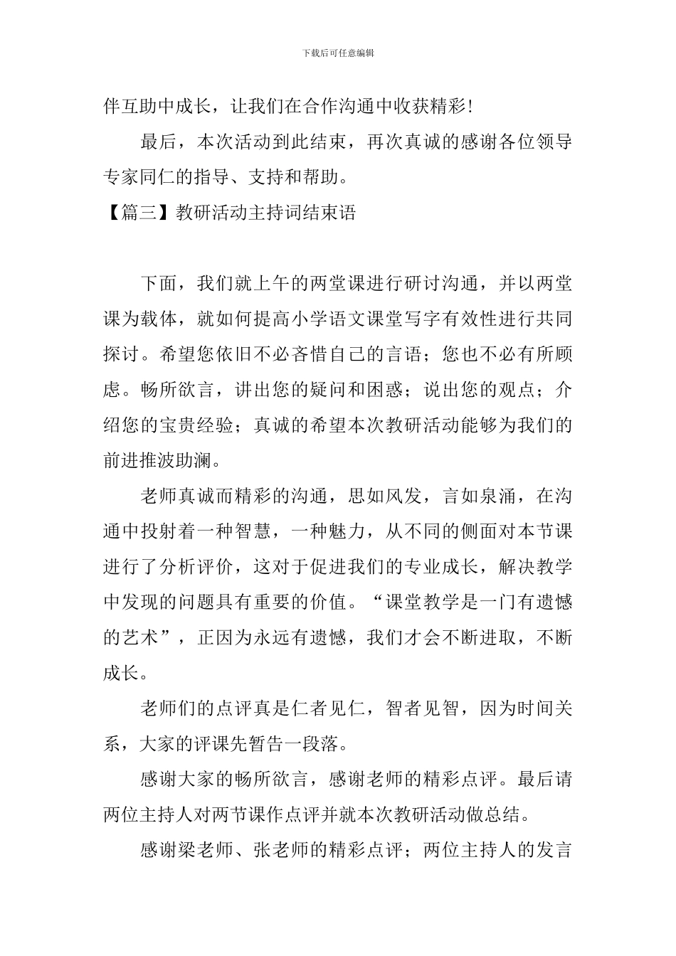 教研活动主持词结束语五篇_第3页