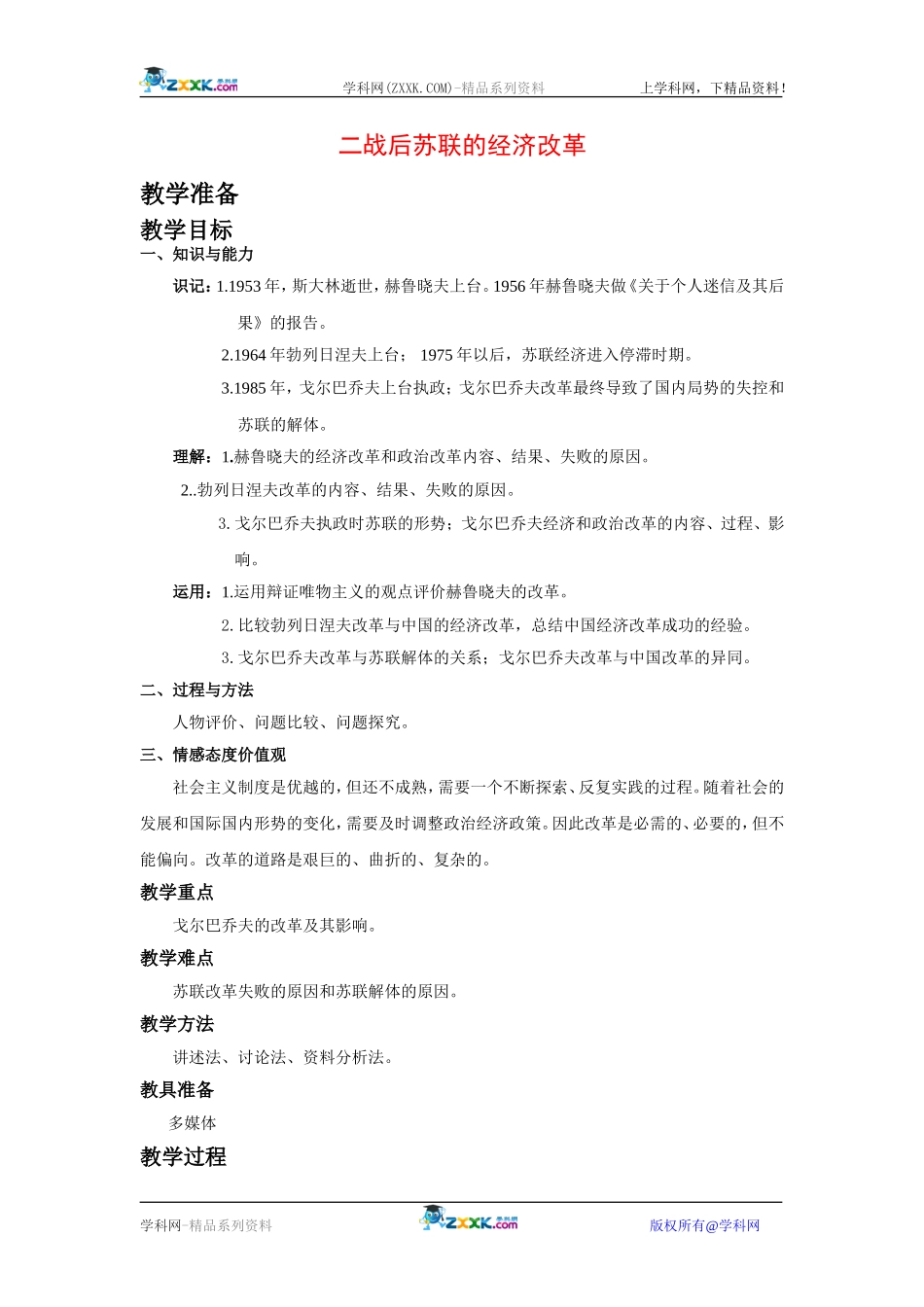 高中历史：7.21二战后苏联的经济改革 教案 新人教版必修2_第1页