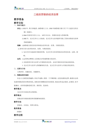 高中历史：7.21二战后苏联的经济改革 教案 新人教版必修2