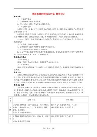 高中历史：7.2《清新典雅的皖南古村落》教案（1）（新人教版选修6）