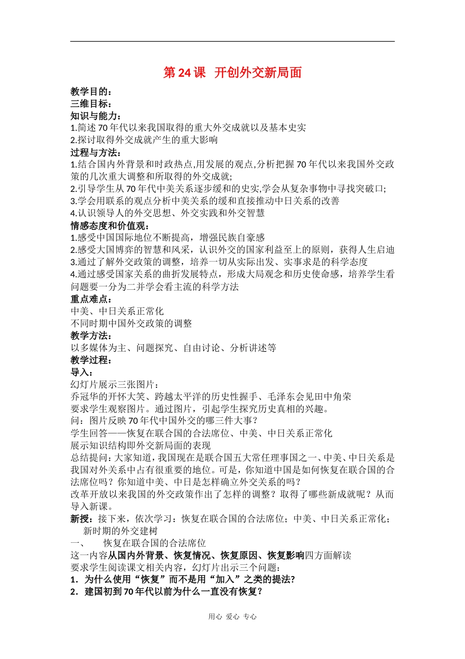 高中历史：7.24《开创外交新局面》教案（新人教版必修1）_第1页