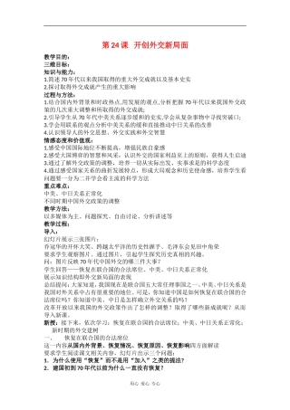 高中历史：7.24《开创外交新局面》教案（新人教版必修1）
