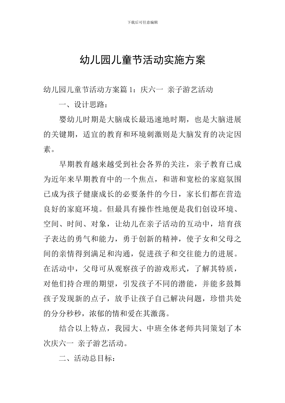 幼儿园儿童节活动实施方案_第1页