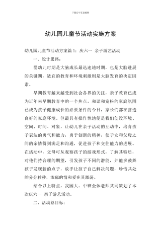 幼儿园儿童节活动实施方案