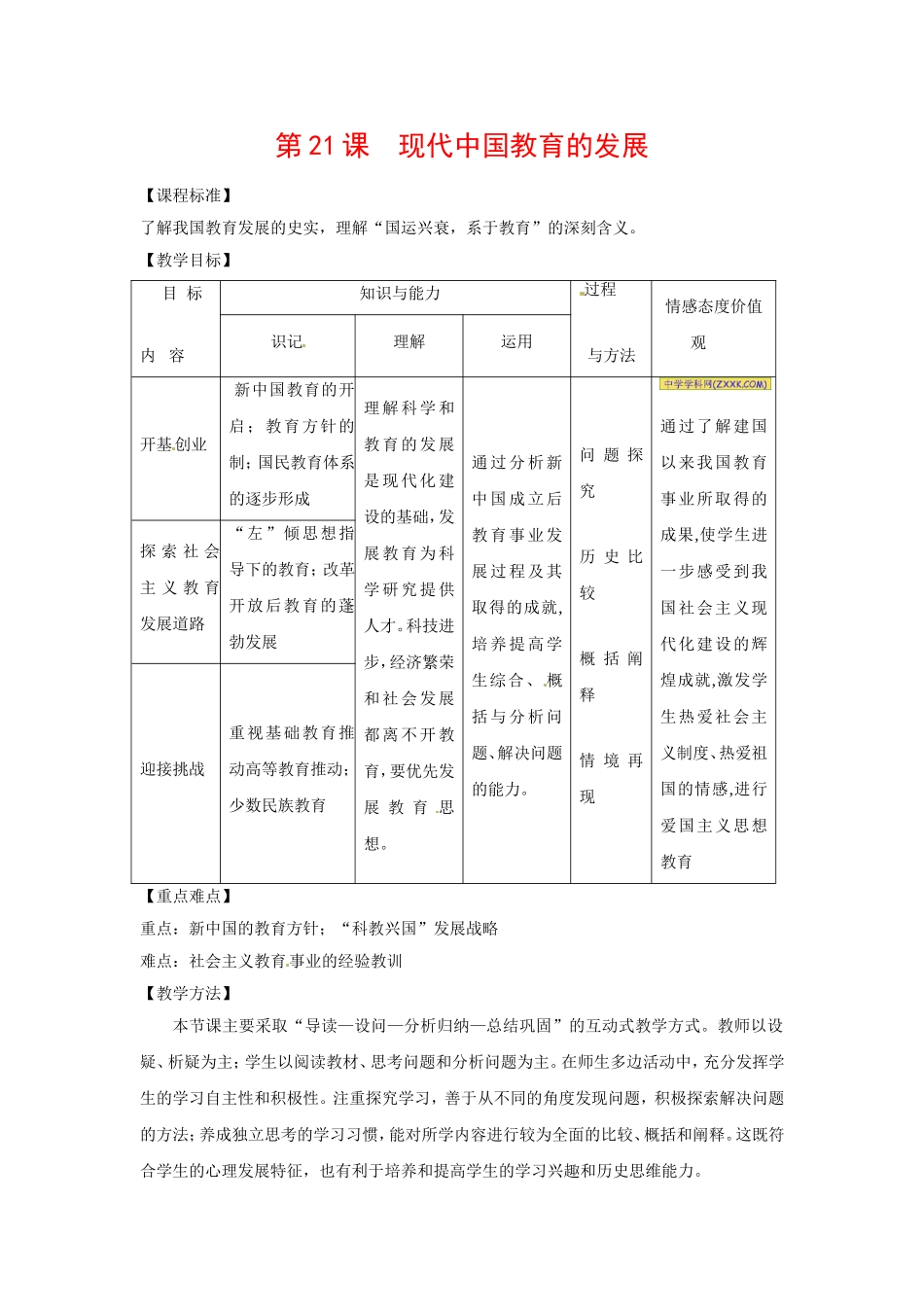 高中历史：7.21《现代中国教育的发展》教案（1）新人教版必修3_第1页