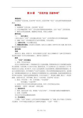 高中历史：7.20《“百花齐放”“百家争鸣”》教案（新人教版必修3）