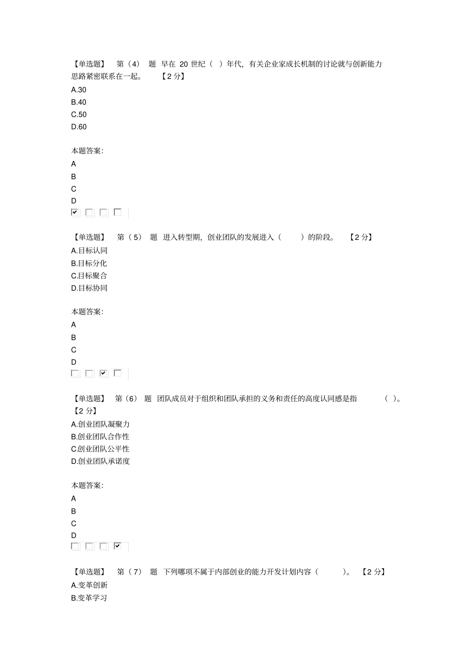 2016专业技术人员创业能力建设读本在线考试2真题资料_第2页