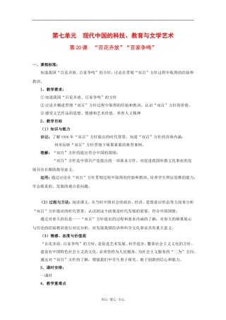 高中历史：7.20 “百花齐放”“百家争鸣” 教案（1）（新人教版必修3）