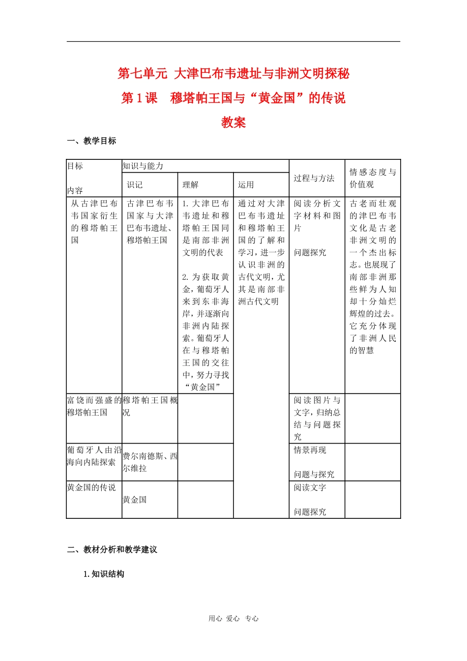 高中历史：7.1《穆塔帕王国与“黄金国”的传说》教案（新人教版选修5）_第1页