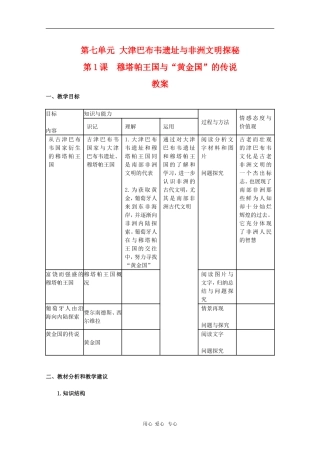 高中历史：7.1《穆塔帕王国与“黄金国”的传说》教案（新人教版选修5）