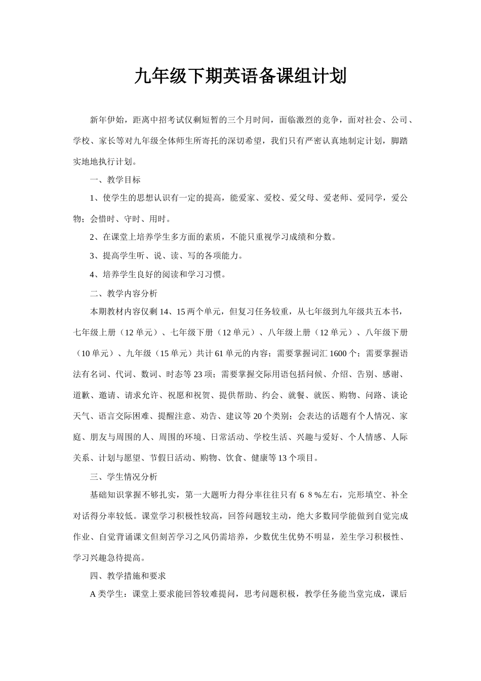 九年级英语下期备课组计划 人教版全册_第1页