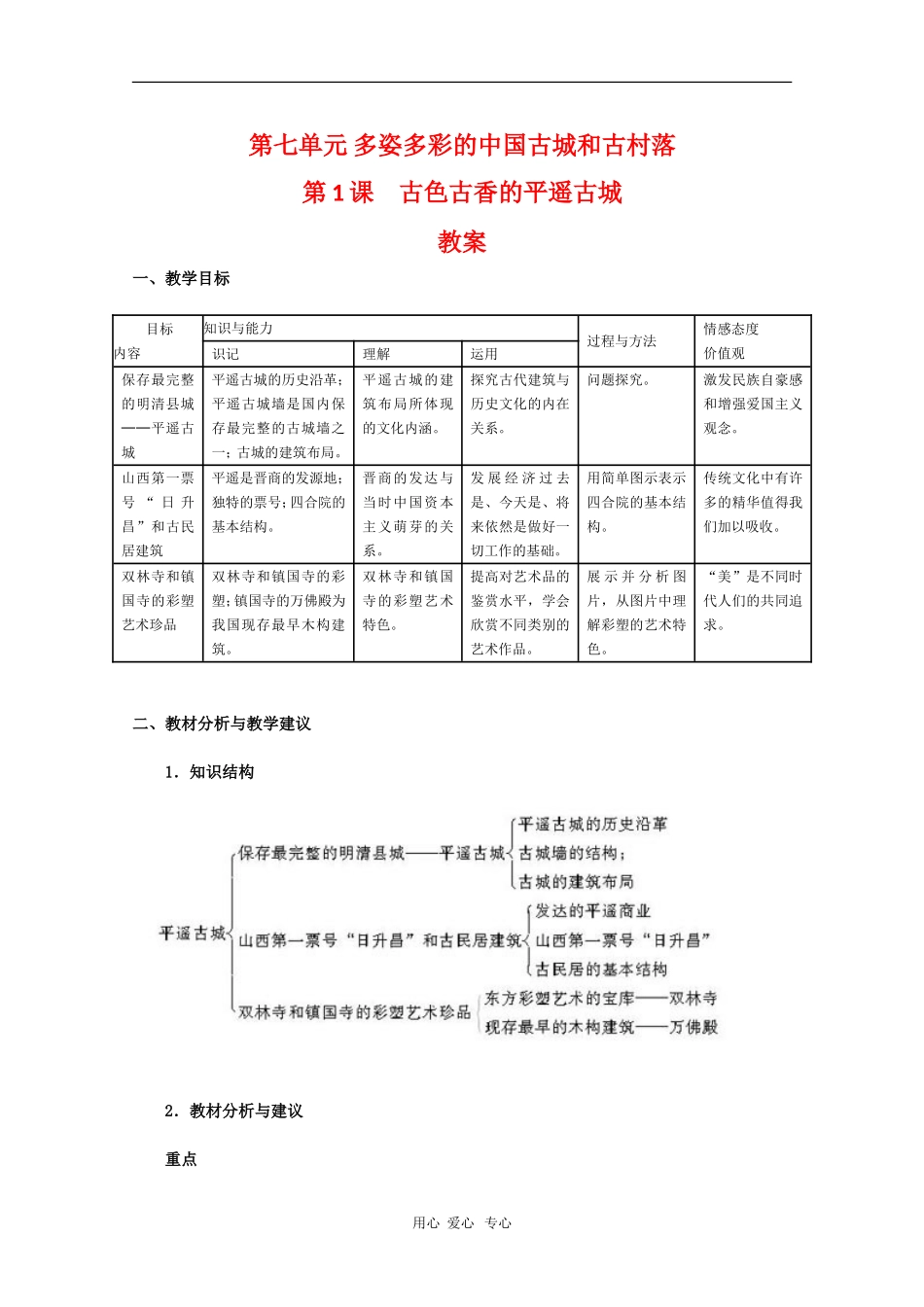 高中历史：7.1《古色古香的平遥古城》教案（新人教版选修6）_第1页