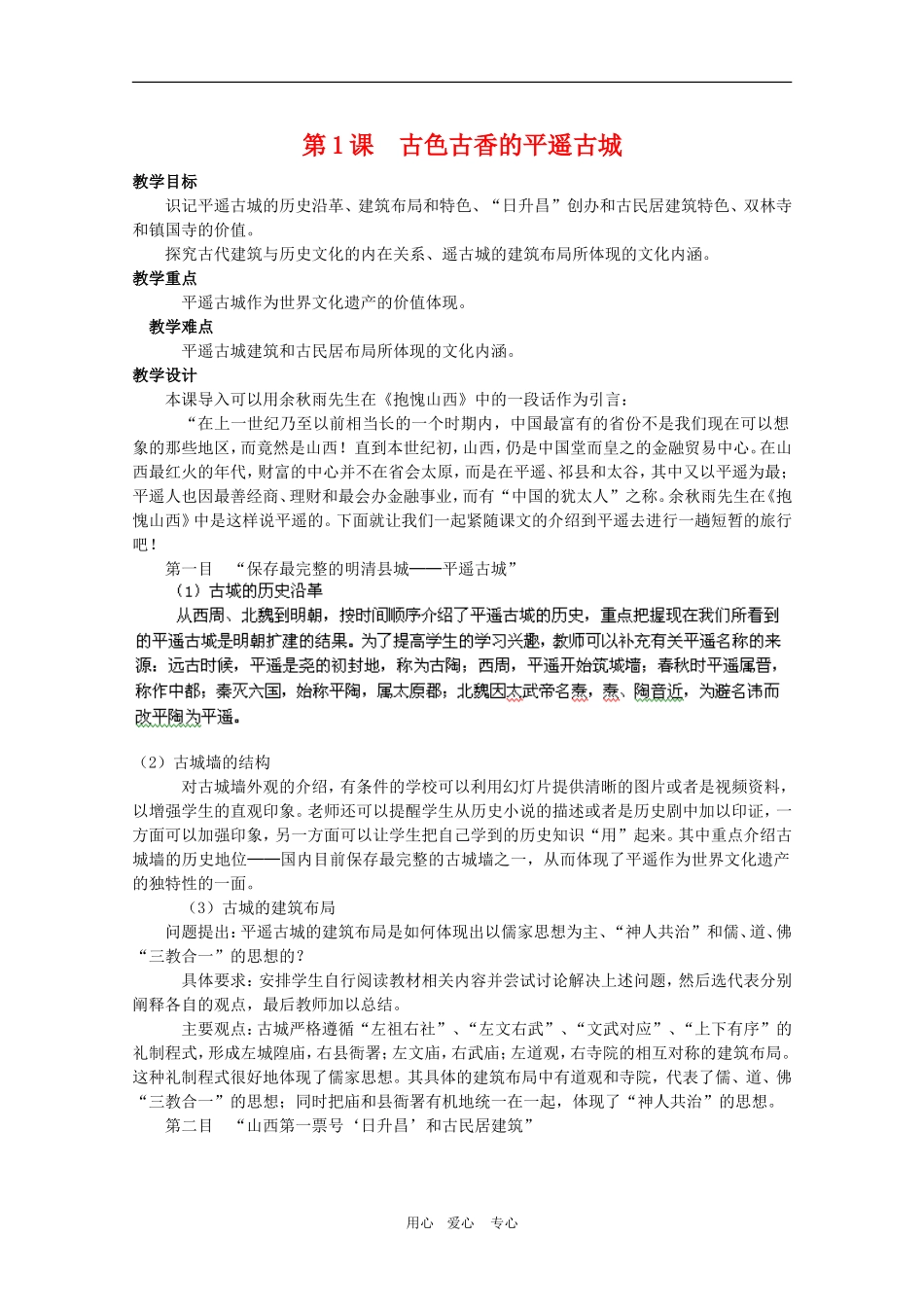 高中历史：7.1《古色古香的平遥古城》教案（1）（新人教版选修6）_第1页